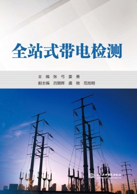 全站式带电检测