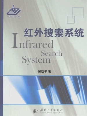 红外搜索系统