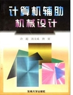 计算机辅助机械设计