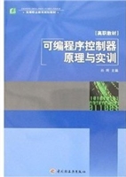 可编程序控制器原理与