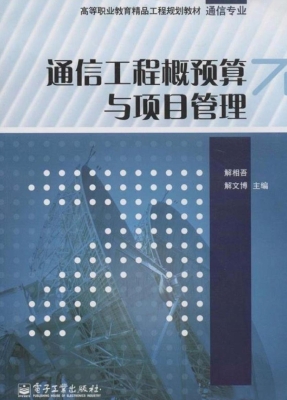 通信工程概预算与项目