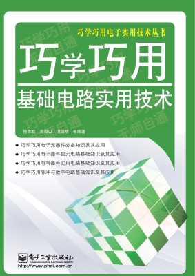 巧学巧用基础电路实用
