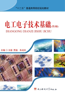 电工电子技术基础