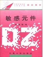 敏感元件