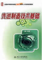 先进制造技术基础