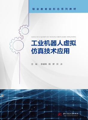 工业机器人虚拟仿真技