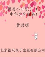 厨房小知识（一）（中华文化