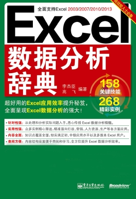 Excel数据分析辞典