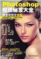 Photoshop抠图秘笈大