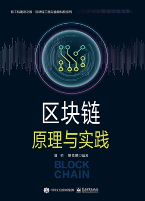 区块链原理与实践