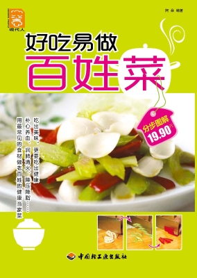 好吃易做百姓菜