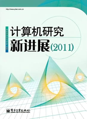 计算机研究新进展（2011