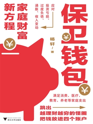 保卫钱包：家庭财富新方