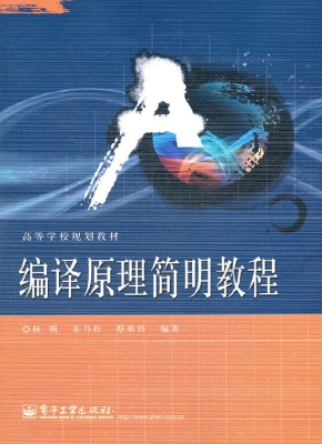 编译原理简明教程