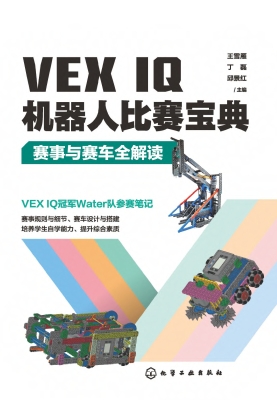 VEX IQ机器人比赛宝典