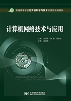 计算机网络技术与应用