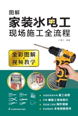 图解家装水电工现场施