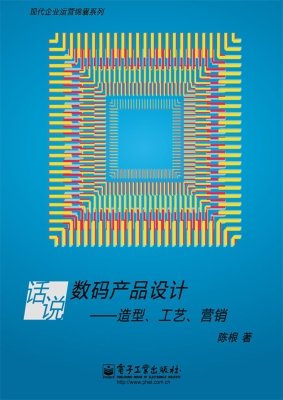 话说数码产品设计——