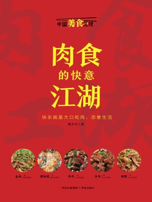 肉食的快意江湖