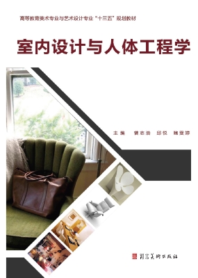 室内设计与人体工程学