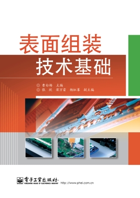 表面组装技术基础