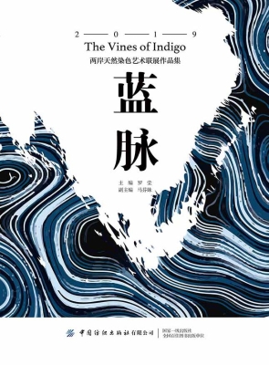 蓝脉——两岸天然染色