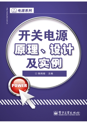 开关电源原理、设计及