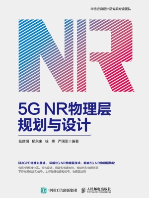 5G NR物理层规划与设