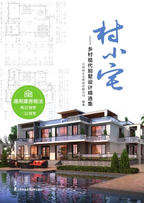 村小宅——乡村现代别