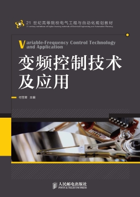 变频控制技术及应用