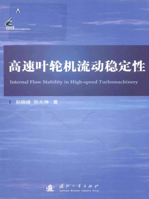 高速叶轮机流动稳定性