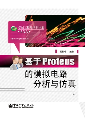 基于Proteus的模拟电