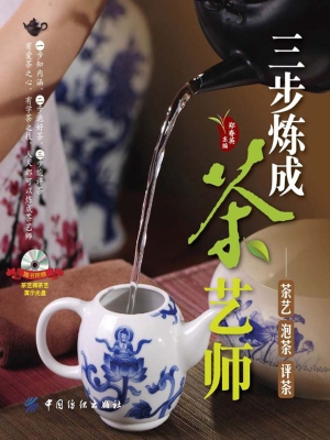 三步炼成茶艺师——茶