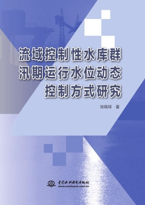 流域控制性水库群汛期