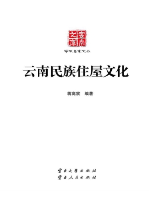 云南民族住屋文化