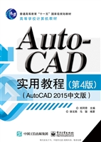 AutoCAD实用教程（AutoC
