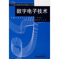 数字电子技术