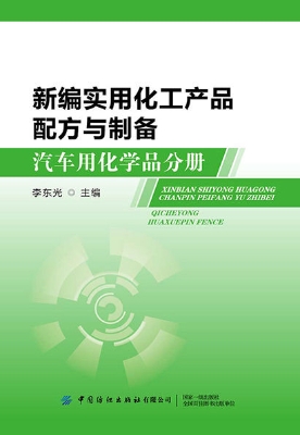 新编实用化工产品配方