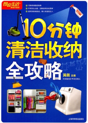 10分钟清洁收纳全攻略