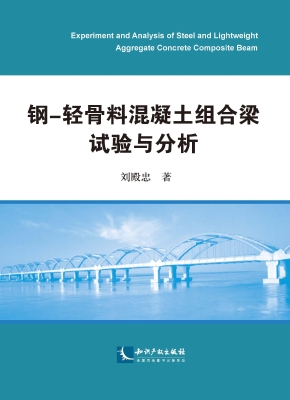 钢-轻骨料混凝土组合