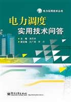 电力调度实用技术问答