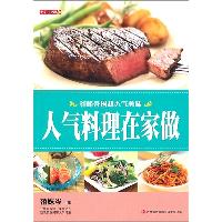人气料理在家做
