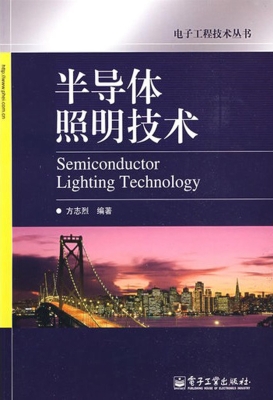半导体照明技术