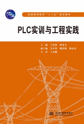 PLC实训与工程实践