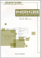 单片机应用技术实训教