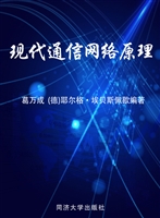 现代通信网络原理