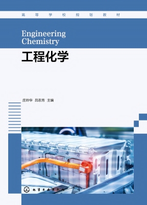 工程化学