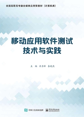 移动应用软件测试技术