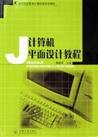 计算机平面设计教程