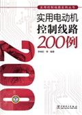 实用电动机控制线路20